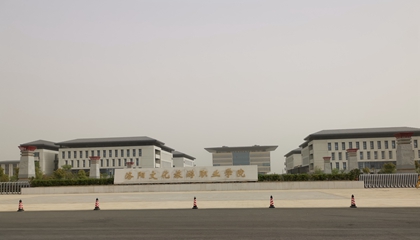 河南︱洛陽文化旅游職業學院